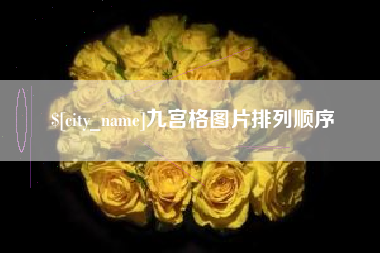 德宏九宫格图片排列顺序