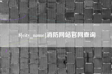 德宏消防网站官网查询