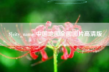 德宏中国地图全图图片高清版