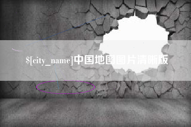 德宏中国地图图片清晰版