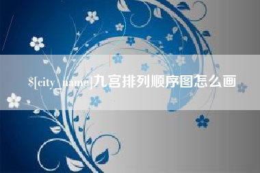 德宏九宫排列顺序图怎么画