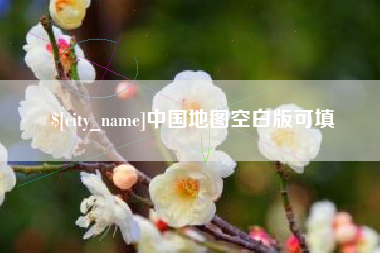 德宏中国地图空白版可填