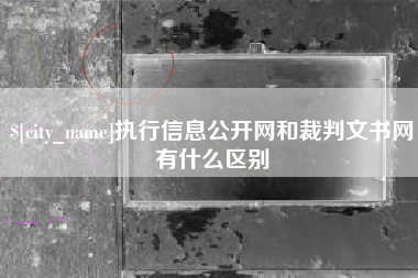 德宏执行信息公开网和裁判文书网有什么区别