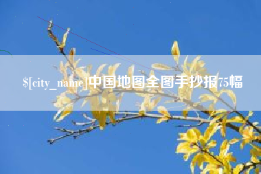 德宏中国地图全图手抄报75幅