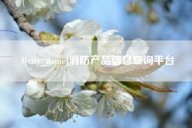 德宏消防产品信息查询平台