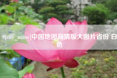 德宏中国地图高清版大图片省份 白色