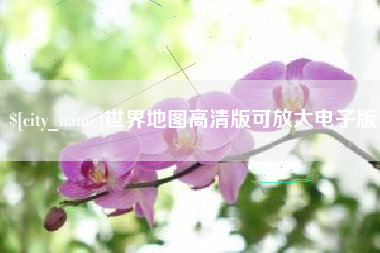 德宏世界地图高清版可放大电子版