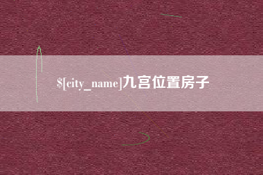 德宏九宫位置房子