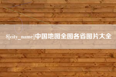 德宏中国地图全图各省图片大全