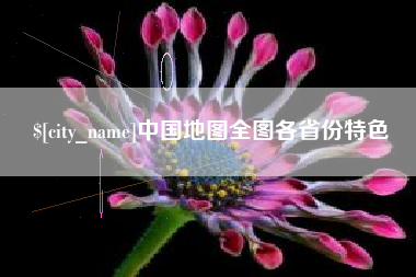 德宏中国地图全图各省份特色