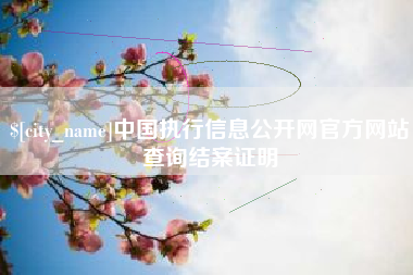 德宏中国执行信息公开网官方网站查询结案证明
