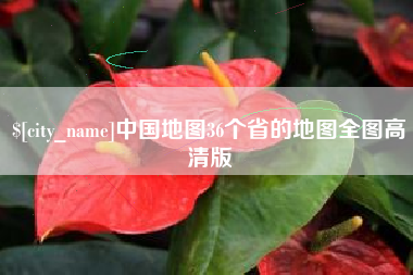 德宏中国地图36个省的地图全图高清版