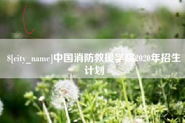 德宏中国消防救援学院2020年招生计划