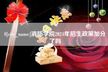 德宏消防学院2024年招生政策加分了吗