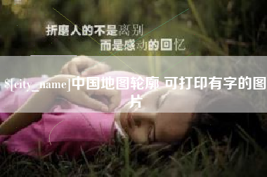 德宏中国地图轮廓 可打印有字的图片