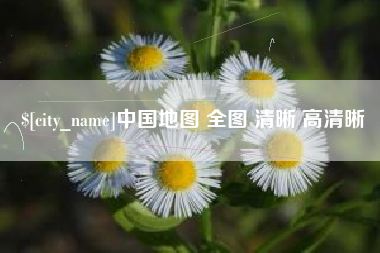 德宏中国地图 全图 清晰 高清晰