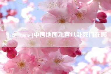 德宏中国地图九宫八卦死门在哪