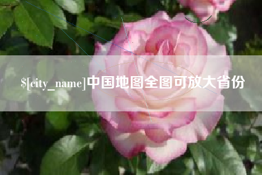 德宏中国地图全图可放大省份