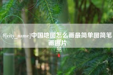 德宏中国地图怎么画最简单图简笔画图片