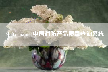 德宏中国消防产品质量查询系统