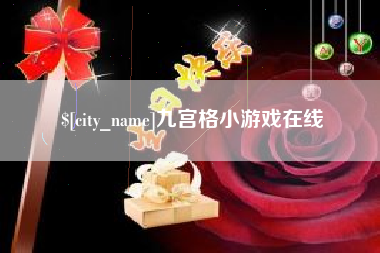 德宏九宫格小游戏在线