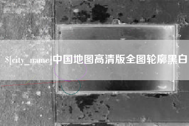 德宏中国地图高清版全图轮廓黑白