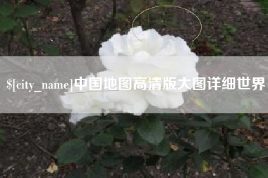 德宏中国地图高清版大图详细世界