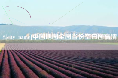 德宏中国地图全图省份空白图高清