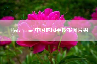 德宏中国地图手抄报图片男