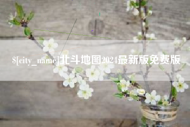 德宏北斗地图2024最新版免费版