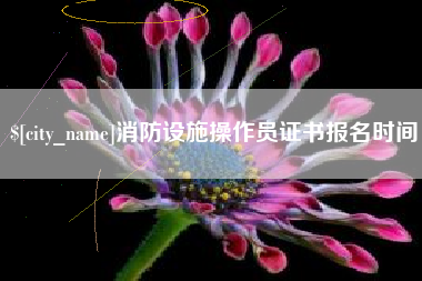 德宏消防设施操作员证书报名时间