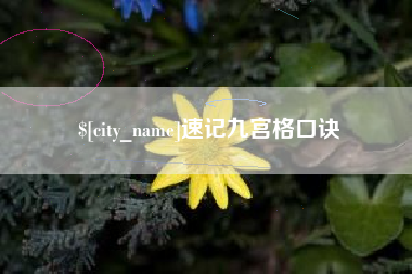 德宏速记九宫格口诀