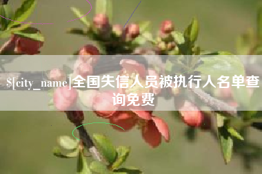 德宏全国失信人员被执行人名单查询免费