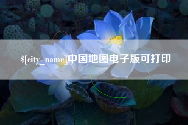 德宏中国地图电子版可打印