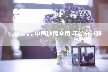 德宏中国地图全图 手绘分过程