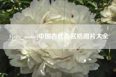 德宏中国古代九宫格图片大全