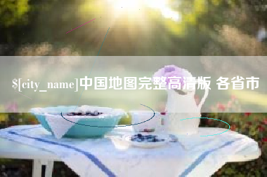 德宏中国地图完整高清版 各省市