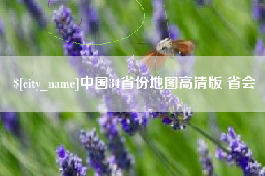 德宏中国34省份地图高清版 省会