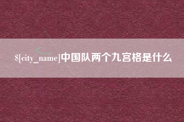 德宏中国队两个九宫格是什么