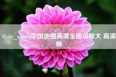 德宏中国地图高清全图可放大 高清晰