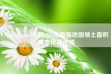 德宏中国2024年新版地图领土面积有变化吗视频
