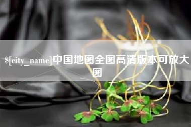德宏中国地图全图高清版本可放大图