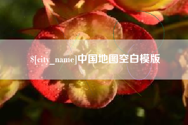 德宏中国地图空白模版