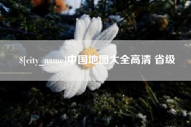 德宏中国地图大全高清 省级