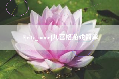 德宏九宫格游戏简单