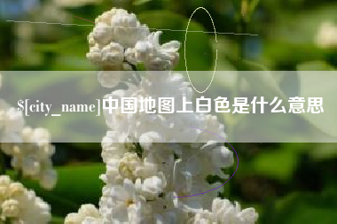 德宏中国地图上白色是什么意思