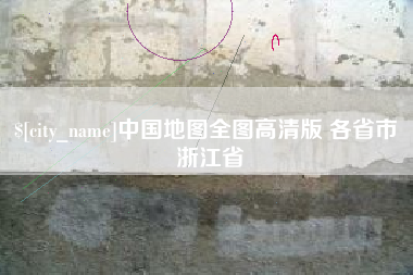 德宏中国地图全图高清版 各省市 浙江省