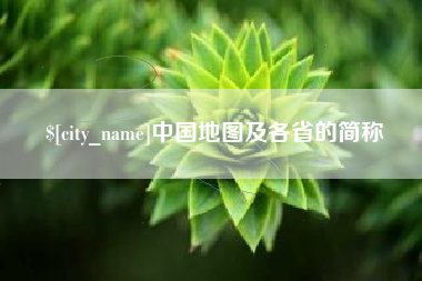德宏中国地图及各省的简称