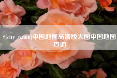 德宏中国地图高清版大图中国地图查询