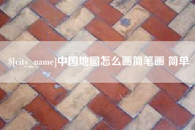 德宏中国地图怎么画简笔画 简单